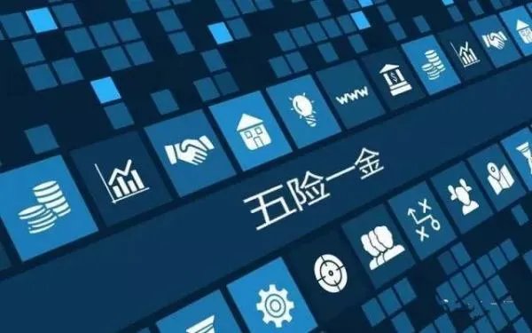 五险一金又有什么新变化?