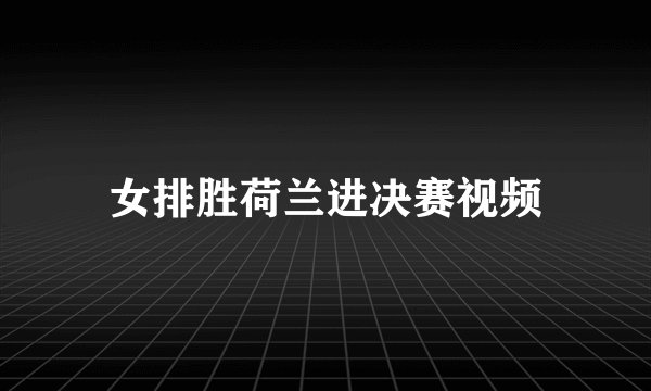女排胜荷兰进决赛视频