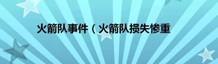 火箭队事件（火箭队损失惨重