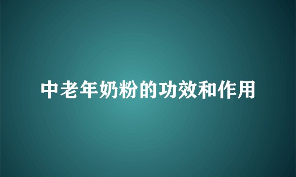中老年奶粉的功效和作用