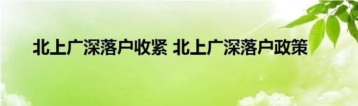 北上广深落户收紧 北上广深落户政策