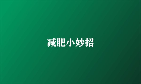 减肥小妙招
