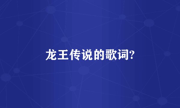 龙王传说的歌词?