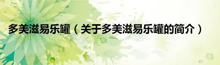 多美滋易乐罐（关于多美滋易乐罐的简介）