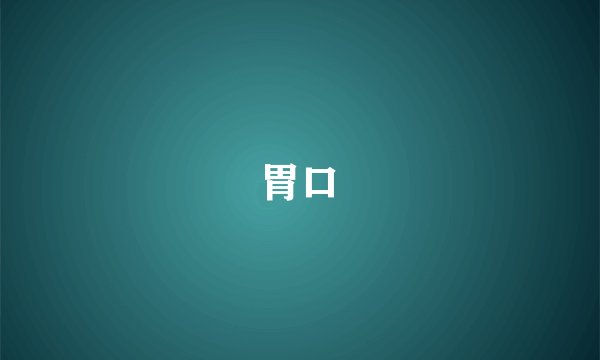 胃口