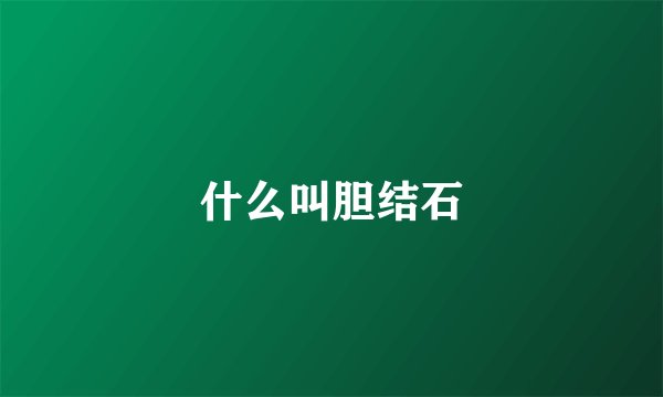 什么叫胆结石