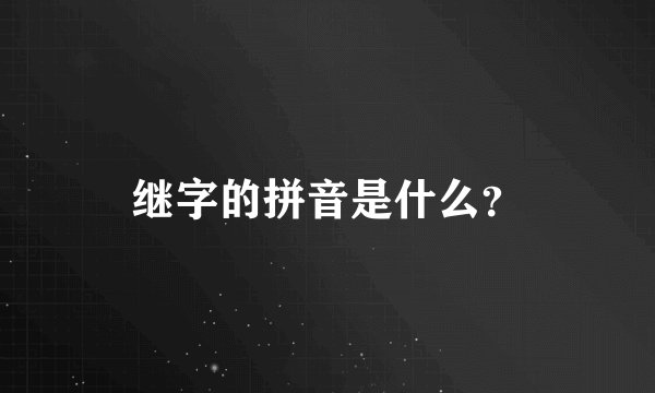 继字的拼音是什么？