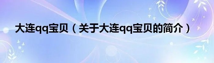 大连qq宝贝（关于大连qq宝贝的简介）