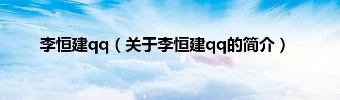 李恒建qq（关于李恒建qq的简介）