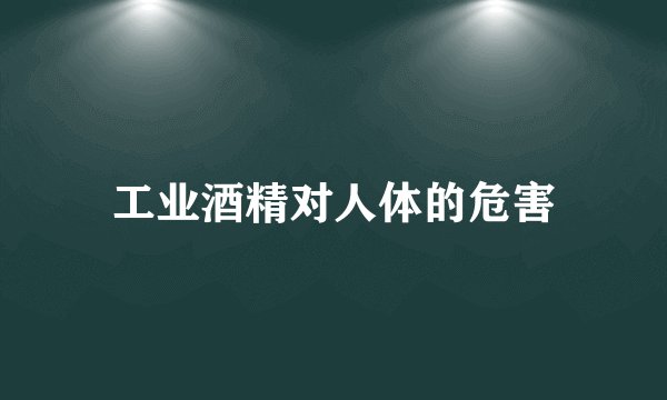工业酒精对人体的危害