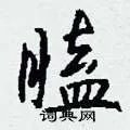 瞌组词_瞌字怎么组词_瞌组词有哪些_带瞌字的词语