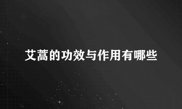 艾蒿的功效与作用有哪些