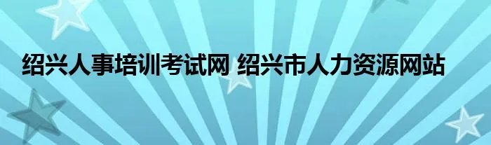 绍兴人事培训考试网 绍兴市人力资源网站