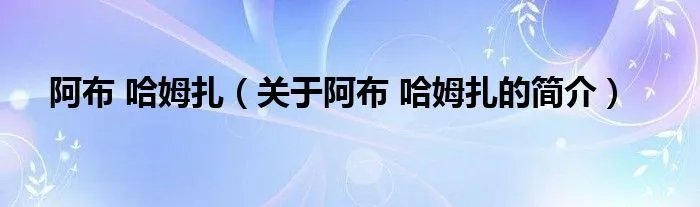 阿布 哈姆扎（关于阿布 哈姆扎的简介）