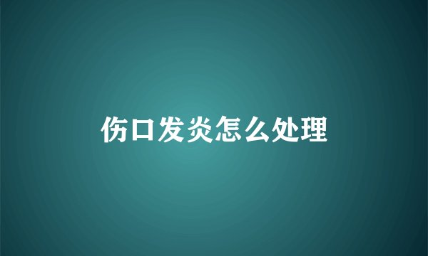 伤口发炎怎么处理