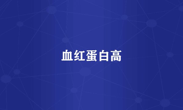 血红蛋白高