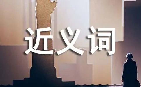 分辨的近义词是什么
