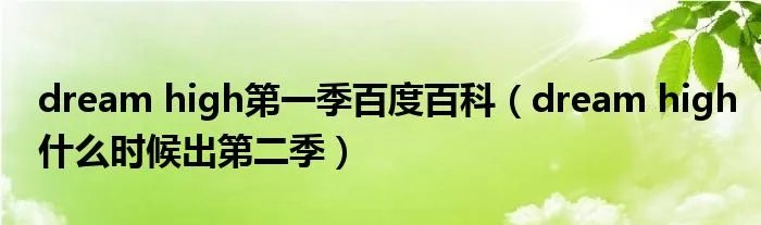 dream high第一季百度百科（dream high什么时候出第二季）