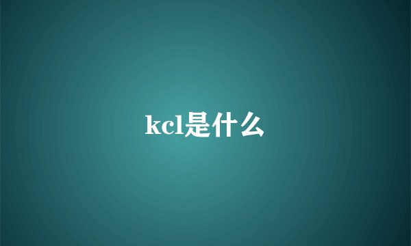 kcl是什么