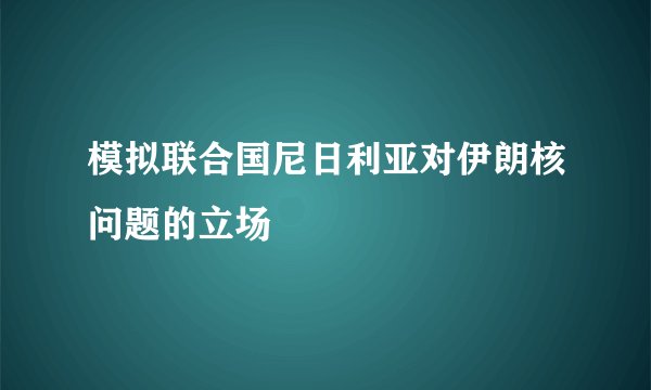模拟联合国尼日利亚对伊朗核问题的立场