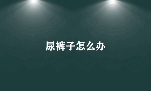 尿裤子怎么办