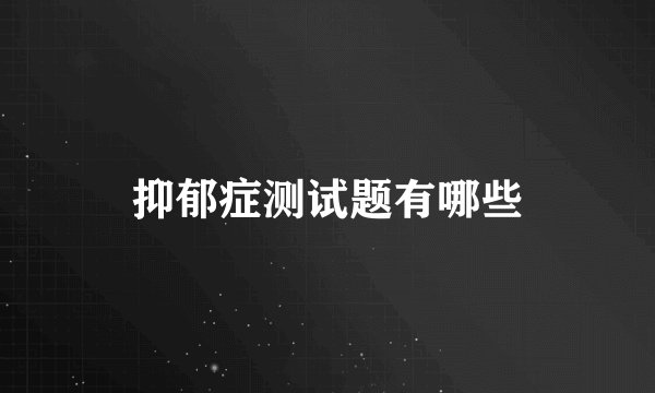 抑郁症测试题有哪些