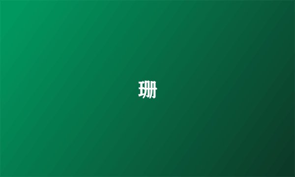 珊