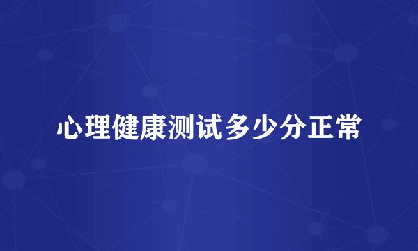 心理健康测试多少分正常