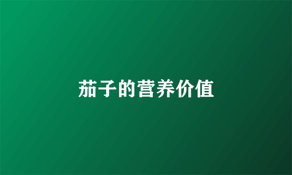 茄子的营养价值