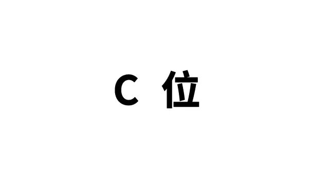 C位是什么意思 C位是哪个位置