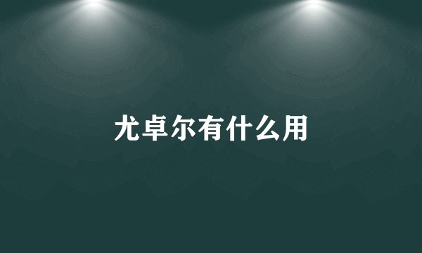 尤卓尔有什么用