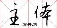 主体