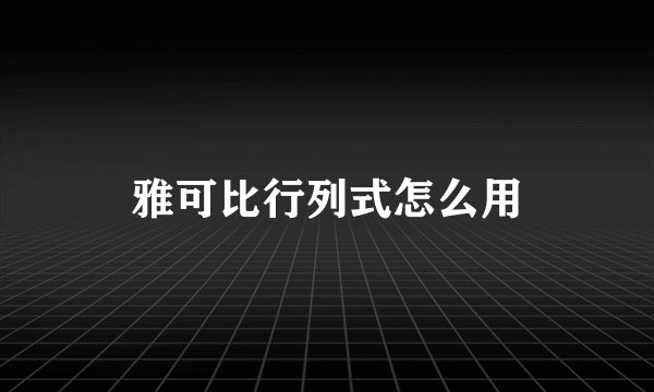 雅可比行列式怎么用