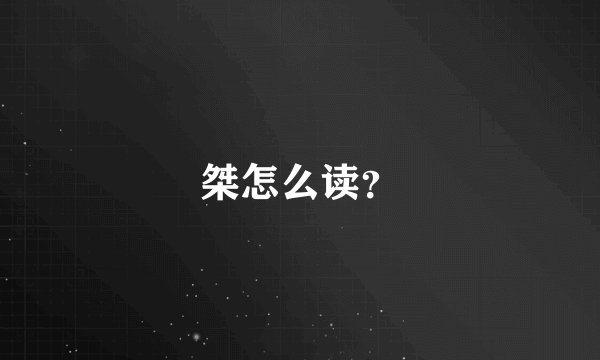 桀怎么读？