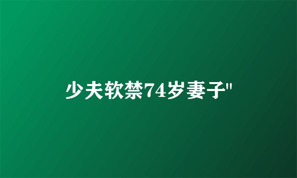少夫软禁74岁妻子