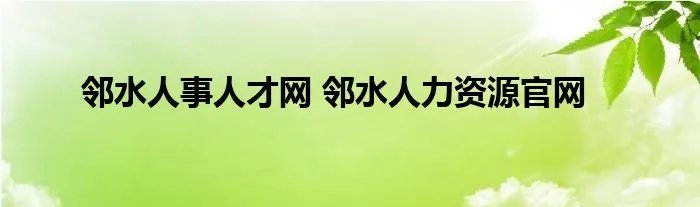 邻水人事人才网 邻水人力资源官网