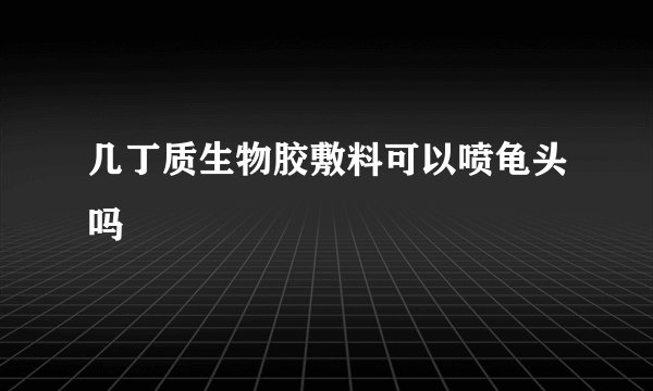 几丁质生物胶敷料可以喷龟头吗