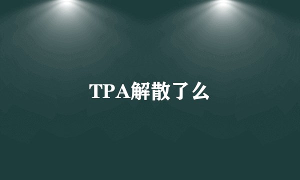 TPA解散了么