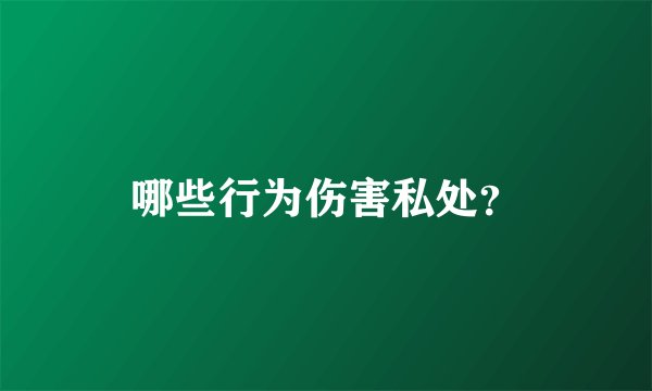 哪些行为伤害私处？