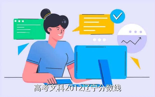 2012辽宁高考分数线,2012年高考录取分数线