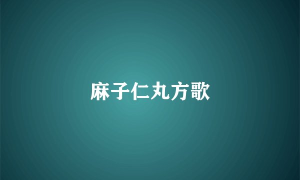 麻子仁丸方歌