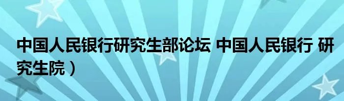 中国人民银行研究生部论坛 中国人民银行 研究生院）
