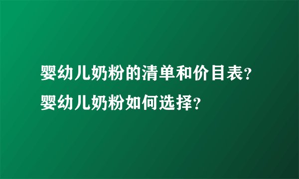 婴幼儿奶粉的清单和价目表?婴幼儿奶粉如何选择?