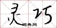 灵巧