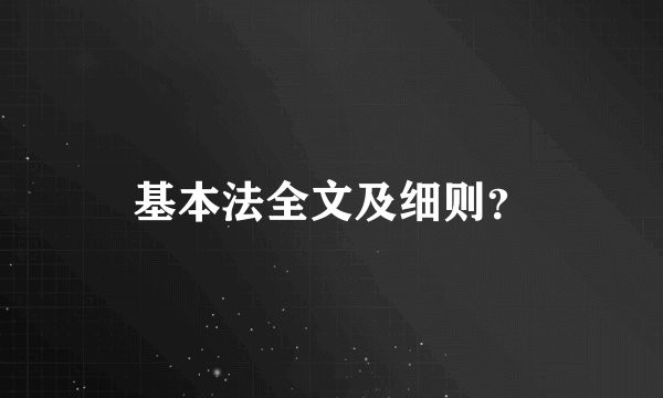 基本法全文及细则?