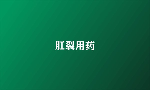 肛裂用药
