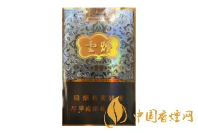 云烟香烟价格表和图片大全(最完整版)