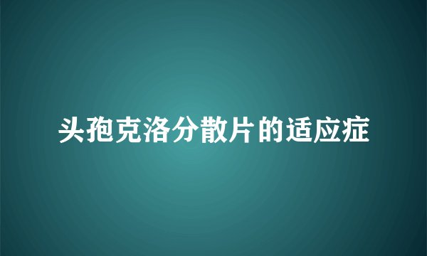 头孢克洛分散片的适应症