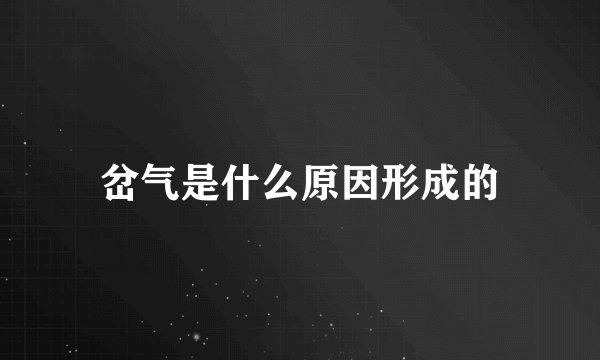 岔气是什么原因形成的