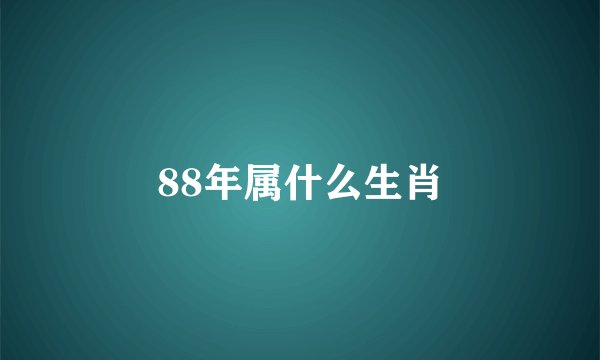 88年属什么生肖
